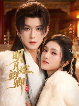 明月嫁卿卿全集(大结局)