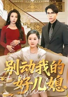 别动我的好儿媳全集(大结局)