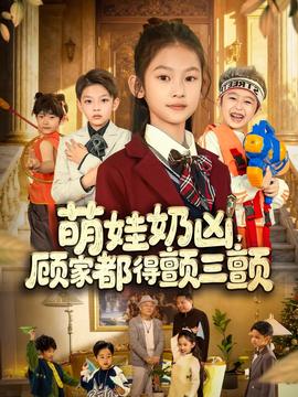 萌娃奶凶，顾家都得颤三颤(全集)