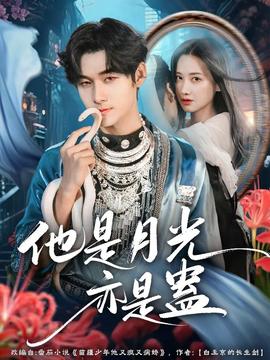 他是月光亦是蛊全集(大结局)