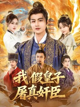 我假皇子屠真奸臣全集(大结局)