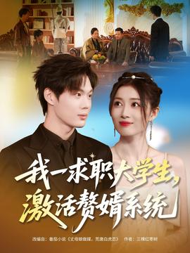 我一求职大学生，激活赘婿系统全集(大结局)