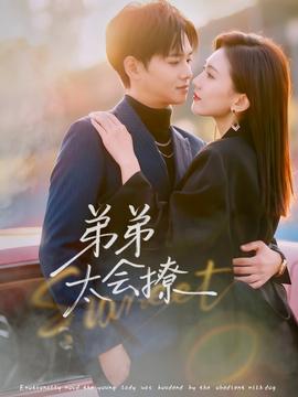 弟弟太会撩全集(大结局)