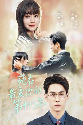 死在最爱你的第十八年全集(大结局)