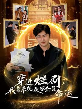 穿进烂剧，我靠系统改写全员命运全集(大结局)