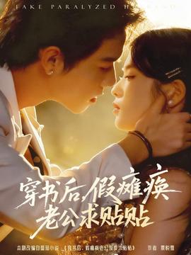 穿书后假瘫痪老公求贴贴全集完结(大结局)