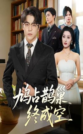 鸠占鹊巢终成空全集(大结局)