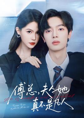 傅总，夫人她真不是凡人全集完结(大结局)