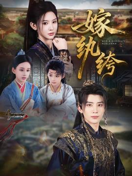 嫁纨绔第01-30集