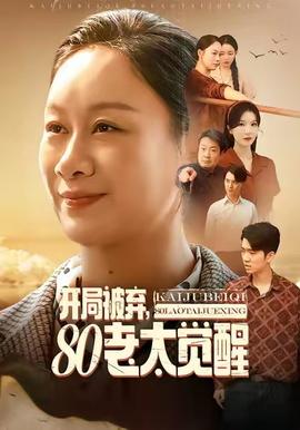 开局被弃，80老太觉醒全集(大结局)