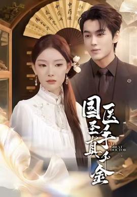 国医圣手真千金全集(大结局)