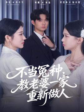 不当冤种，教老婆一家重新做人全集(大结局)