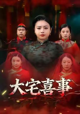 大宅喜事全集完结(大结局)