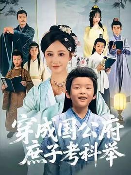 穿成国公府庶子考科举全集(大结局)