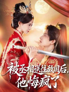 被丞相送往敌国后，他悔疯了全集完结(大结局)