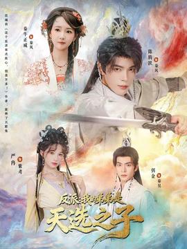 反派我的弟弟是天选之子全集(大结局)