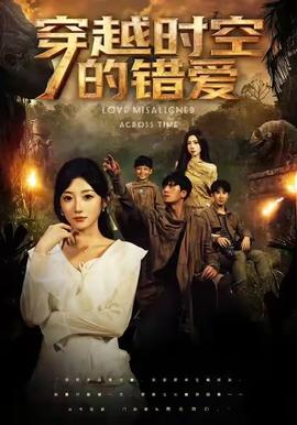 穿越时空的错爱第61-71集(大结局)
