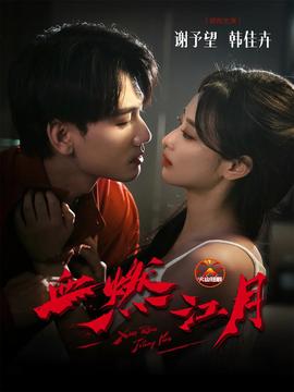 血燃江月第31-60集(大结局)