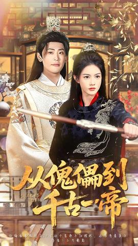 从傀儡到千古一帝全集完结(大结局)