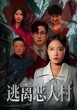 逃离恶人村全集完结(大结局)