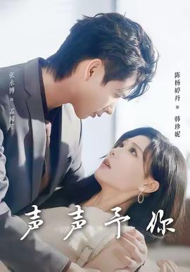 声声予你全集(大结局)