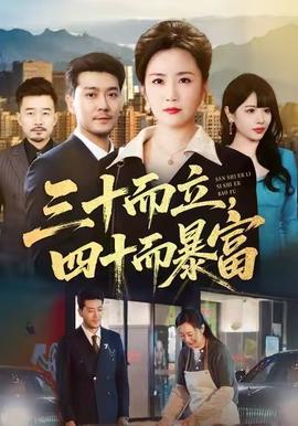 三十而立，四十而暴富全集完结(大结局)