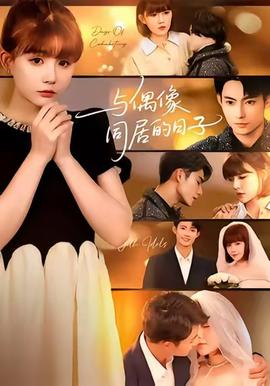 与偶像同居的日子全集完结(大结局)