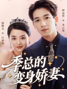 季总的变身娇妻全集(大结局)