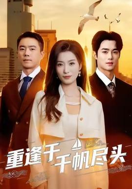 重逢于千帆尽头第01-30集