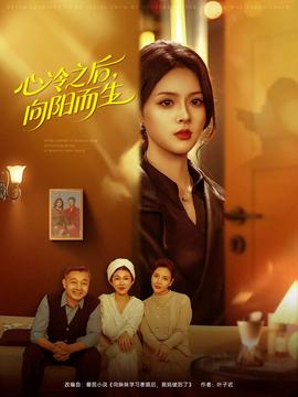 心冷之后，向阳而生全集(大结局)