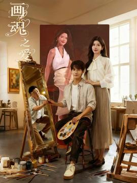 画魂之爱全集(大结局)