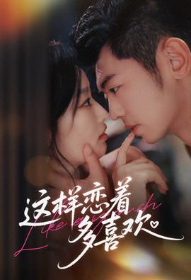 这样恋着多喜欢第31-62集(大结局)