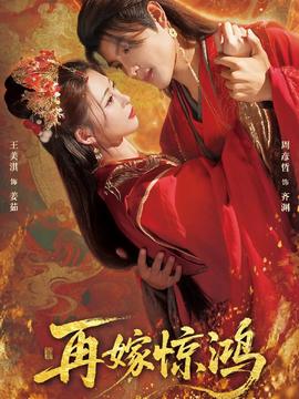 再嫁惊鸿全集(大结局)
