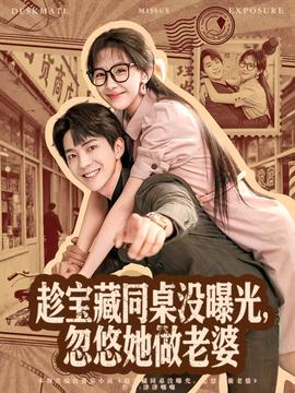 趁宝藏同桌没曝光，忽悠她做老婆全集(大结局)