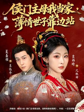 侯门主母我当家，薄情世子靠边站全集(大结局)