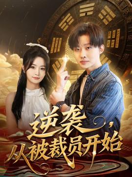 逆袭，从被裁员开始全集(大结局)