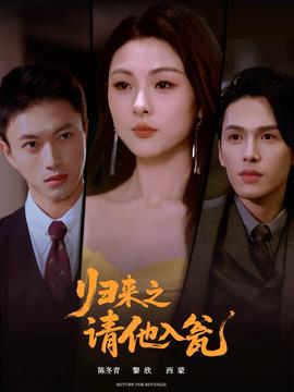 归来之请他入瓮全集完结(大结局)