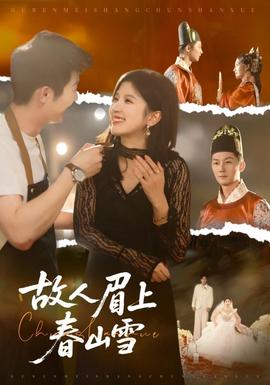 故人眉上春山雪第61-71集(大结局)