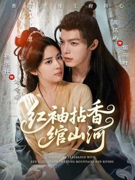 红袖拈香绾山河第01-30集