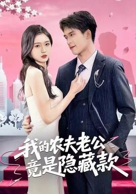 我的农夫老公竟是隐藏款全集(大结局)