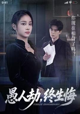 愚人劫，终生悔第31-59集(大结局)