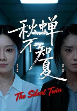 秋蝉不知夏第01-30集