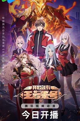 开局就有王者账号第04集