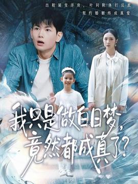 我只是做白日梦，竟然都成真了全集完结(大结局)