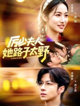 厉少夫人她路子太野全集完结(大结局)