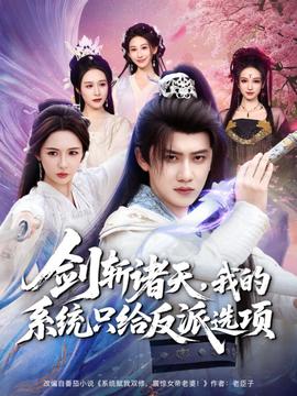 剑斩诸天，我的系统只给反派选项全集完结(大结局)