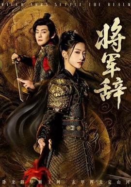 将军辞第31-68集(大结局)