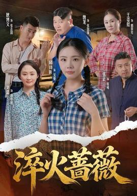 淬火蔷薇全集完结(大结局)