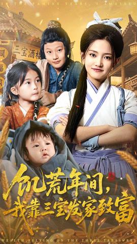饥荒年间我靠三宝发家致富全集(大结局)