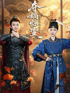 夺嫡惊变，六皇子竟是女儿身全集(大结局)